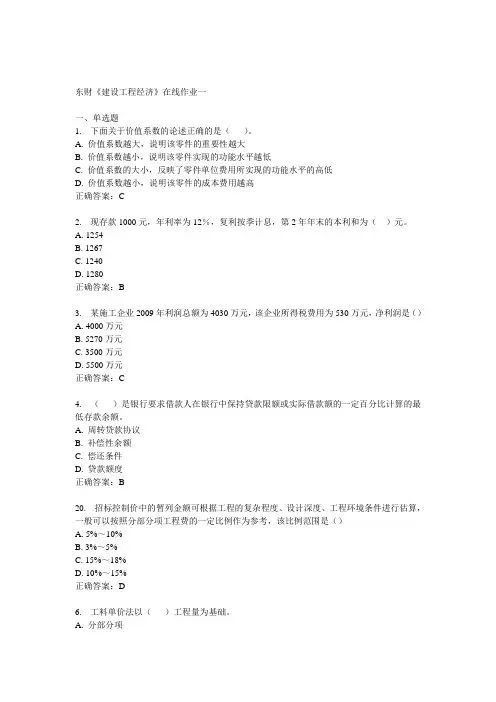 14秋东财《建设工程经济》在线作业一