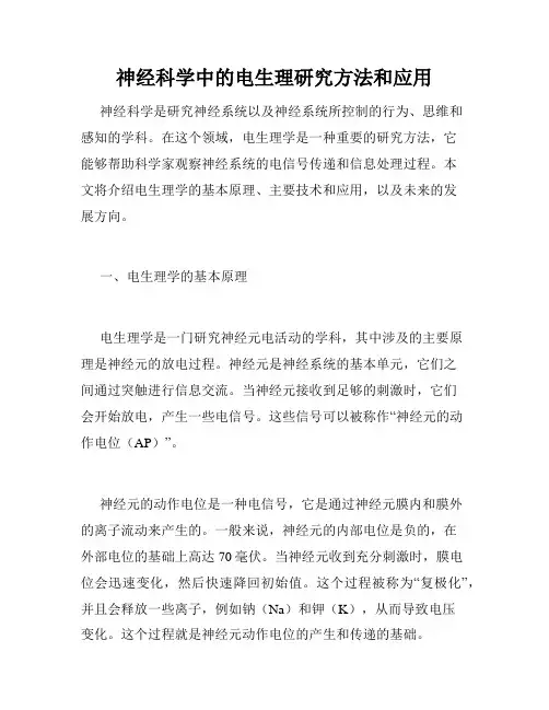 神经科学中的电生理研究方法和应用