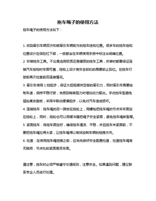 拖车绳子的使用方法