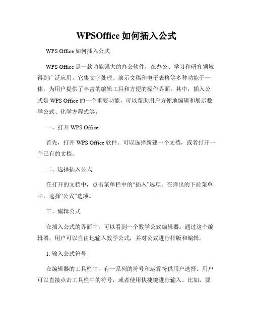 WPSOffice如何插入公式