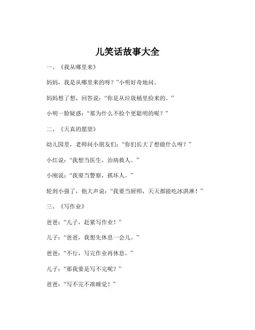 儿笑话故事大全