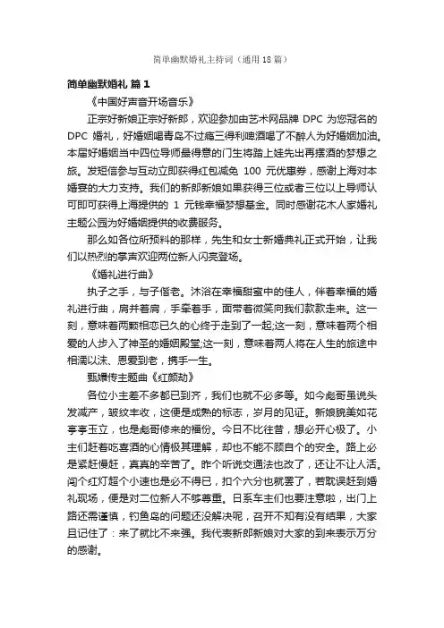 简单幽默婚礼主持词（通用18篇）