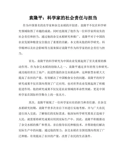 袁隆平：科学家的社会责任与担当