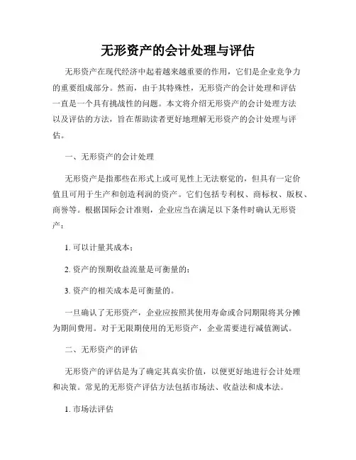 无形资产的会计处理与评估