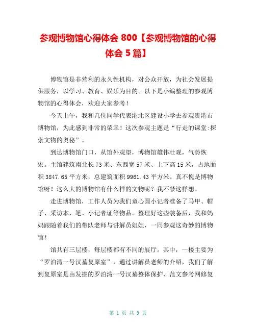 参观博物馆心得体会800【参观博物馆的心得体会5篇】