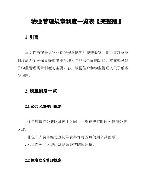 物业管理规章制度一览表【完整版】