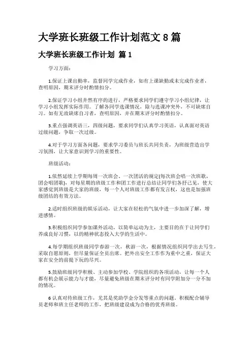 大学班长班级工作计划范文8篇