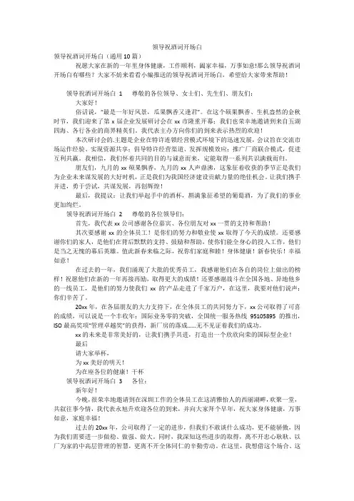 领导祝酒词开场白