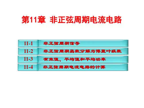 电路分析基础课件第11章非正弦周期电流电路