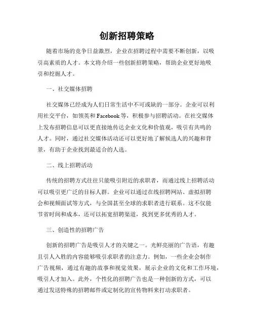 创新招聘策略