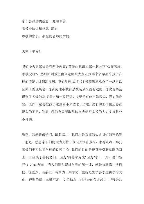 家长会演讲稿感恩(通用8篇)