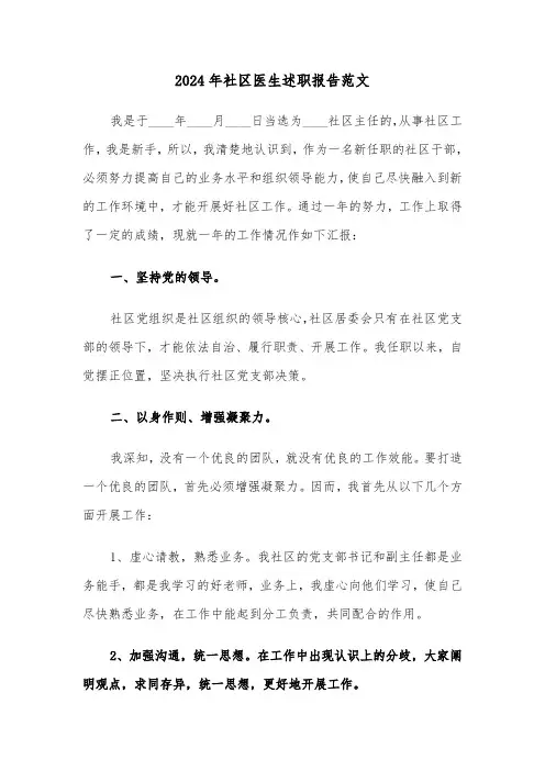 2024年社区医生述职报告范文（三篇）