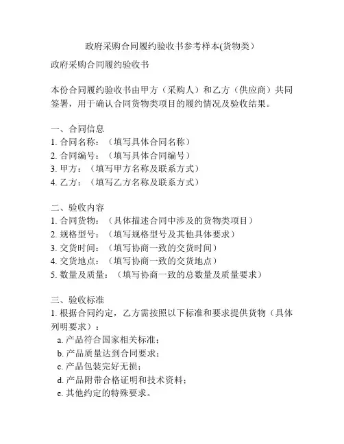 政府采购合同履约验收书参考样本(货物类)