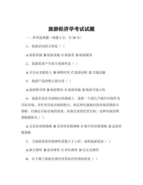 旅游经济学考试试题