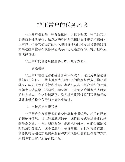 非正常户的税务风险