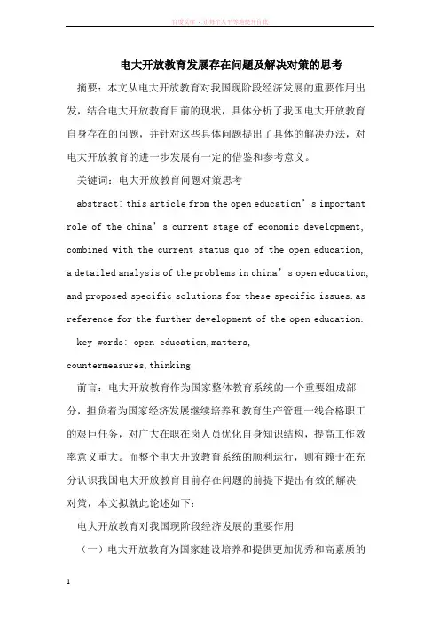 电大开放教育发展存在问题及解决对策的思考