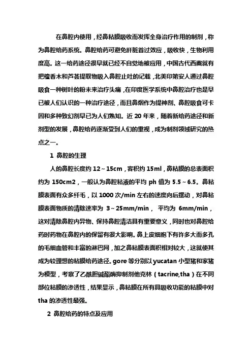鼻腔给药新剂型研究进展