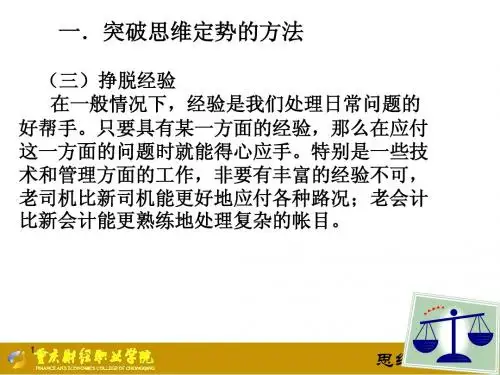 第五讲思维定势突破2