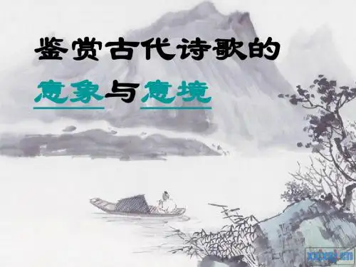 诗歌鉴赏之意象与意境