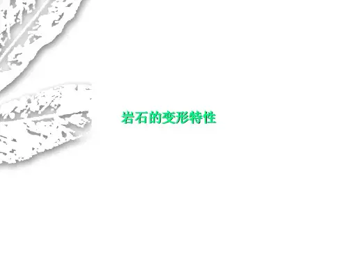 岩石的变形特性