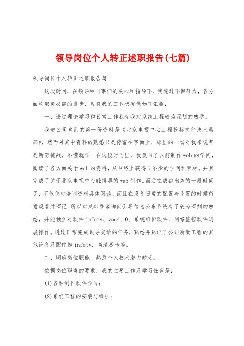 领导岗位个人转正述职报告(七篇)