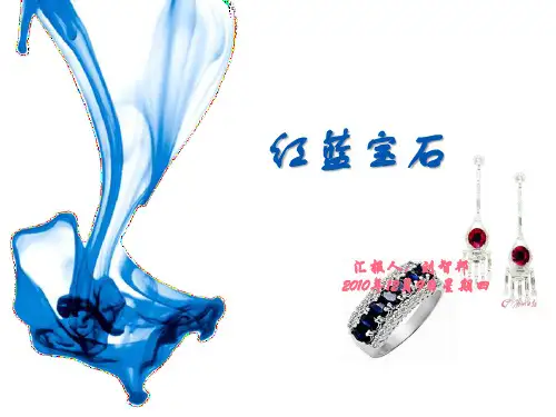 红蓝宝石.ppt