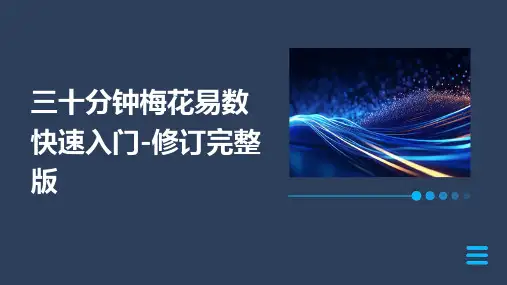 三十分钟梅花易数快速入门-修订完整版