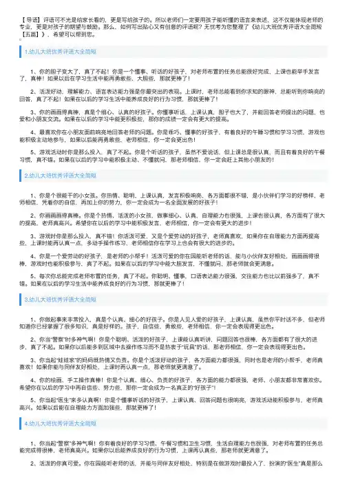 幼儿大班优秀评语大全简短【五篇】