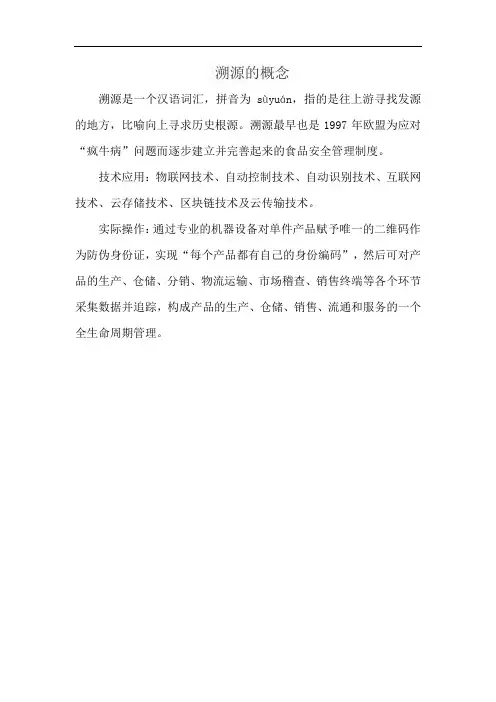 溯源的概念