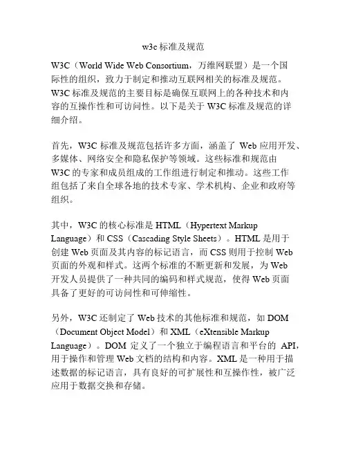 w3c标准及规范