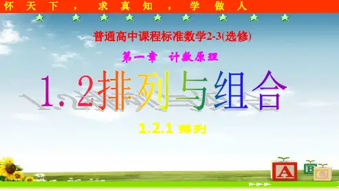 高中数学选修1.2排列与组合人教版ppt课件