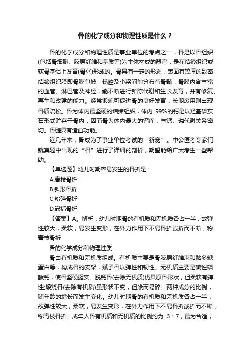 骨的化学成分和物理性质是什么？