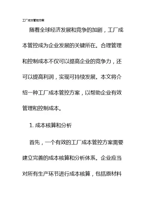 工厂成本管控方案