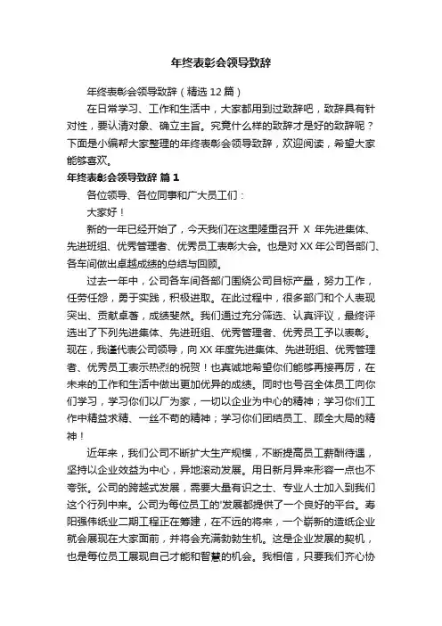 年终表彰会领导致辞（精选12篇）