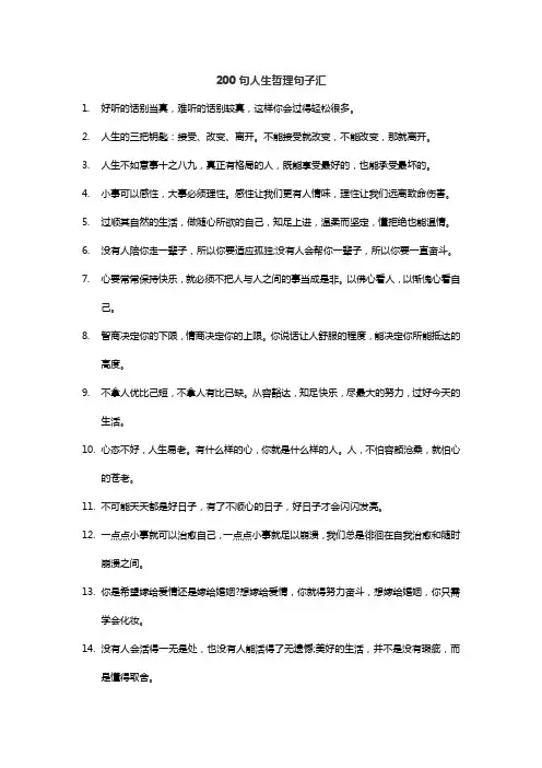 200句人生哲理句子汇