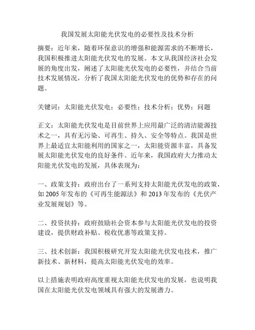 我国发展太阳能光伏发电的必要性及技术分析