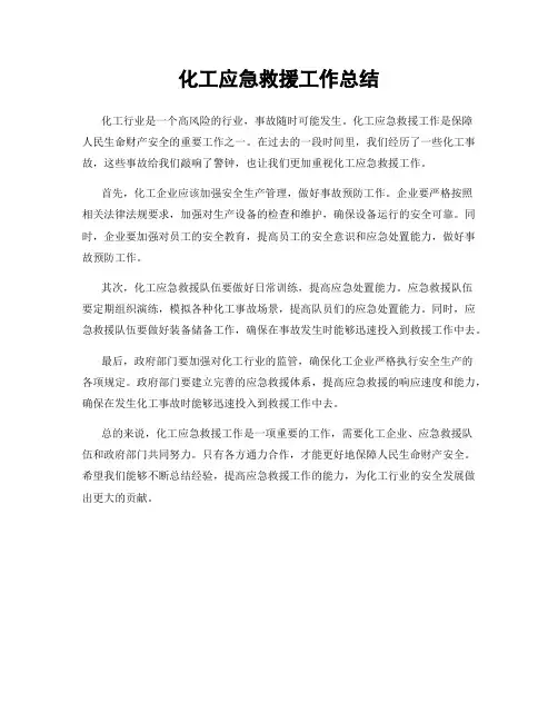 化工应急救援工作总结