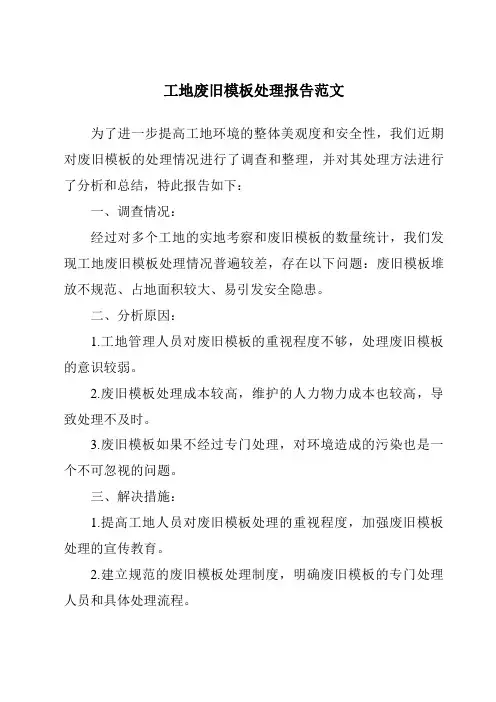 工地废旧模板处理报告范文