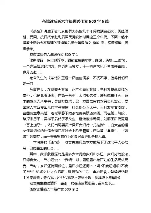 茶馆读后感六年级优秀作文500字6篇
