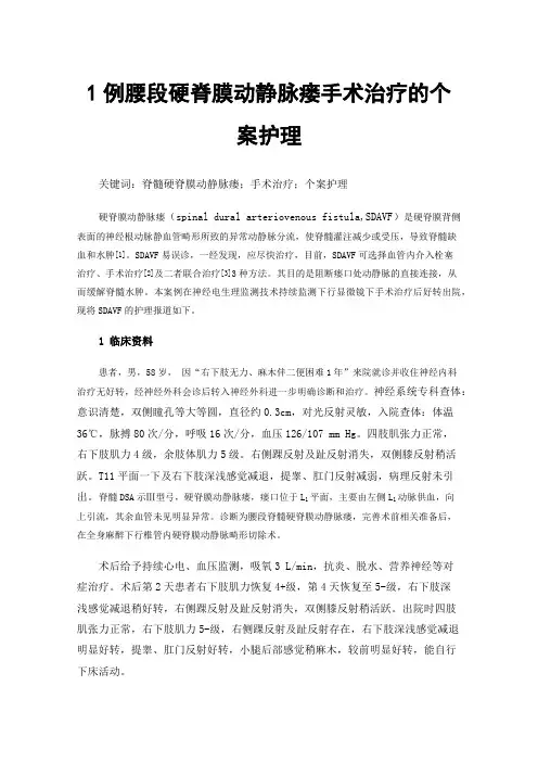 1例腰段硬脊膜动静脉瘘手术治疗的个案护理