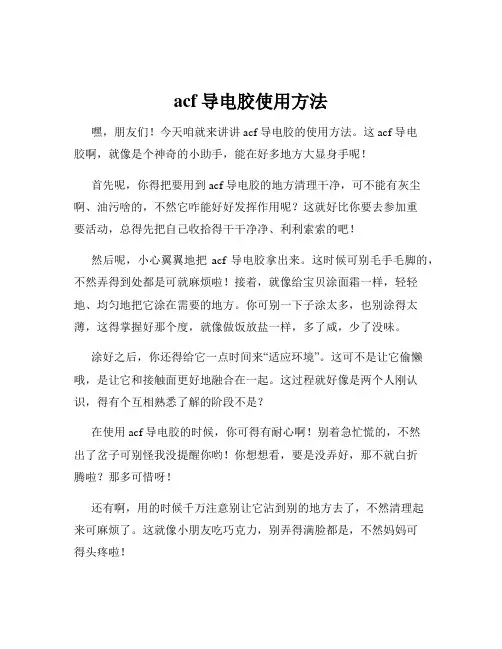 acf导电胶使用方法