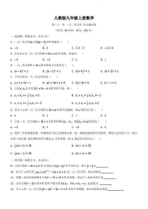 人教版九年级上册数学   第二十一章   一元二次方程   单元测试卷