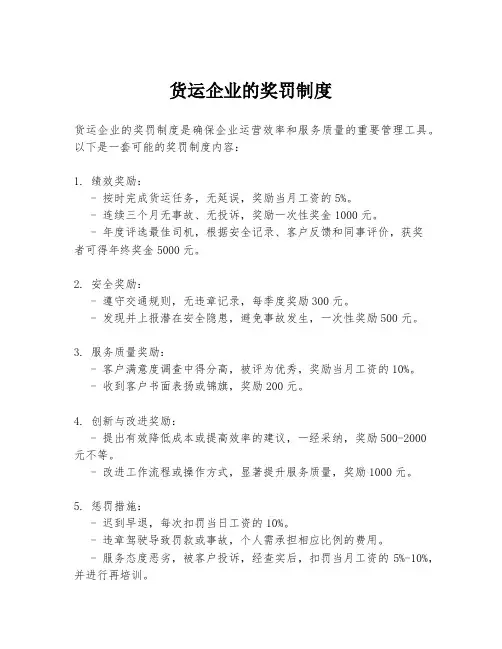 货运企业的奖罚制度