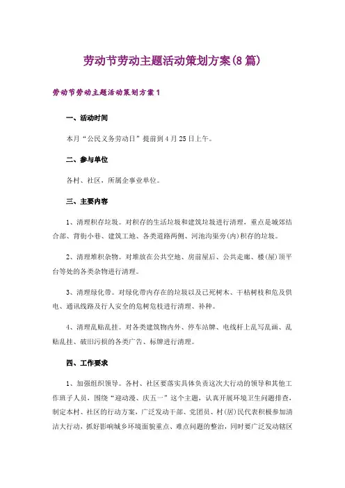 劳动节劳动主题活动策划方案(8篇)