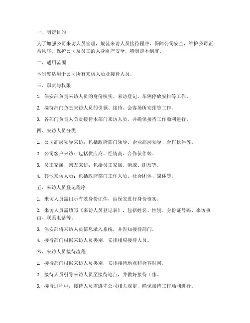 公司来访人员登记管理制度