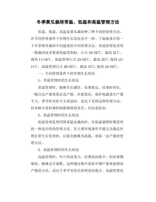冬季黄瓜栽培常温、低温和高温管理方法