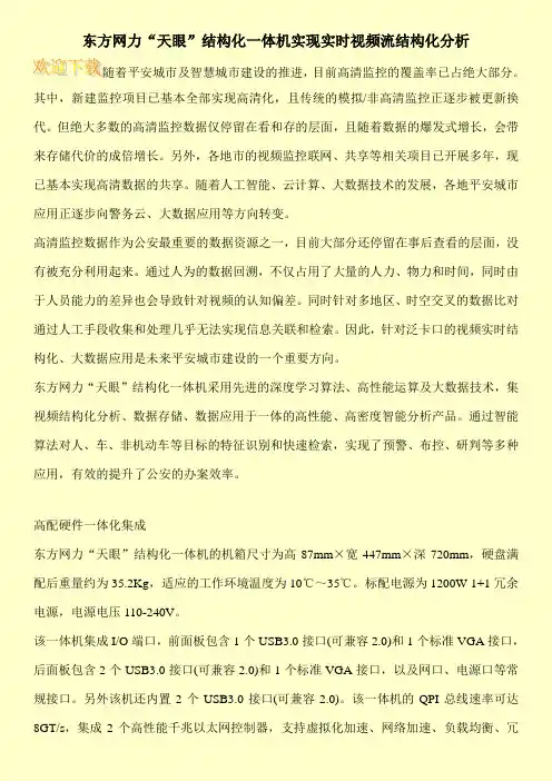 东方网力“天眼”结构化一体机实现实时视频流结构化分析