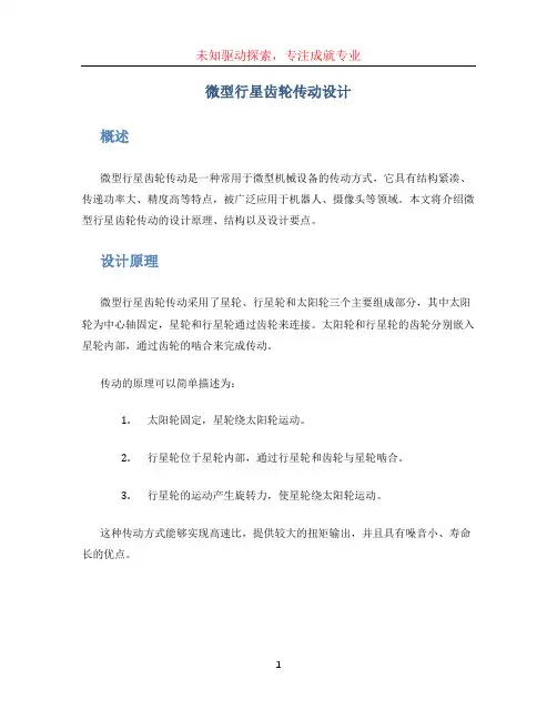 微型行星齿轮传动设计