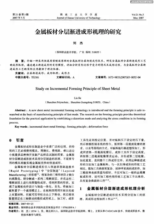金属板材分层渐进成形机理的研究