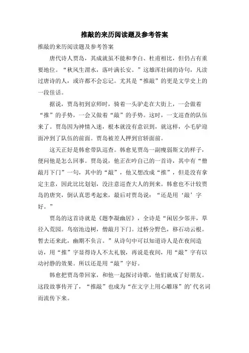  推敲的来历阅读题及参考答案